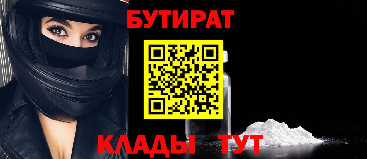 Бутират 99%  Вход с VPN  Краснотурьинск 