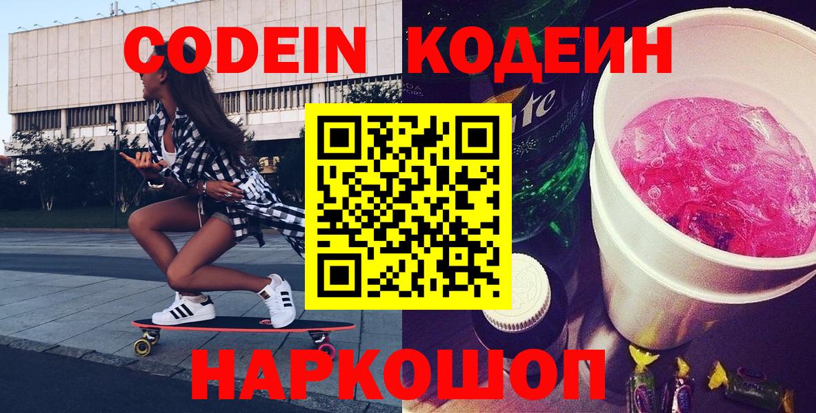 Кодеиновый сироп Lean Purple Drank  Вход с VPN  Codein Purple Drank  Краснотурьинск 